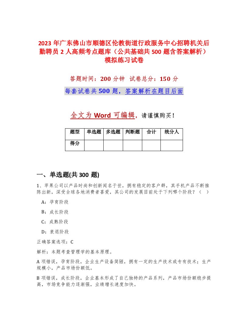 2023年广东佛山市顺德区伦教街道行政服务中心招聘机关后勤聘员2人高频考点题库公共基础共500题含答案解析模拟练习试卷