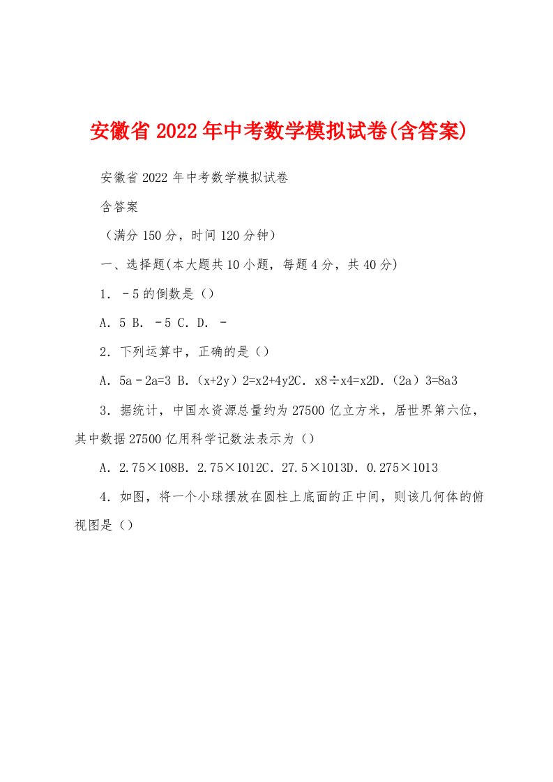 安徽省2022年中考数学模拟试卷(含答案)