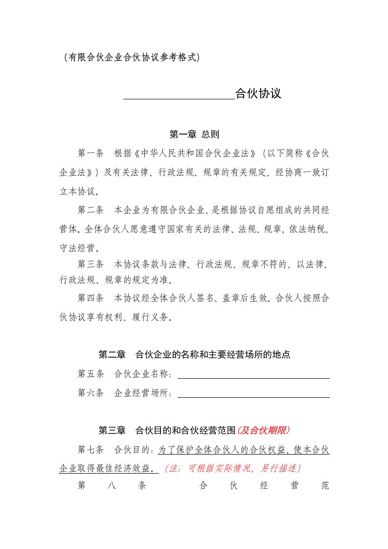 有限合伙企业合伙协议参考格式