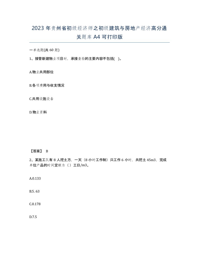 2023年贵州省初级经济师之初级建筑与房地产经济高分通关题库A4可打印版