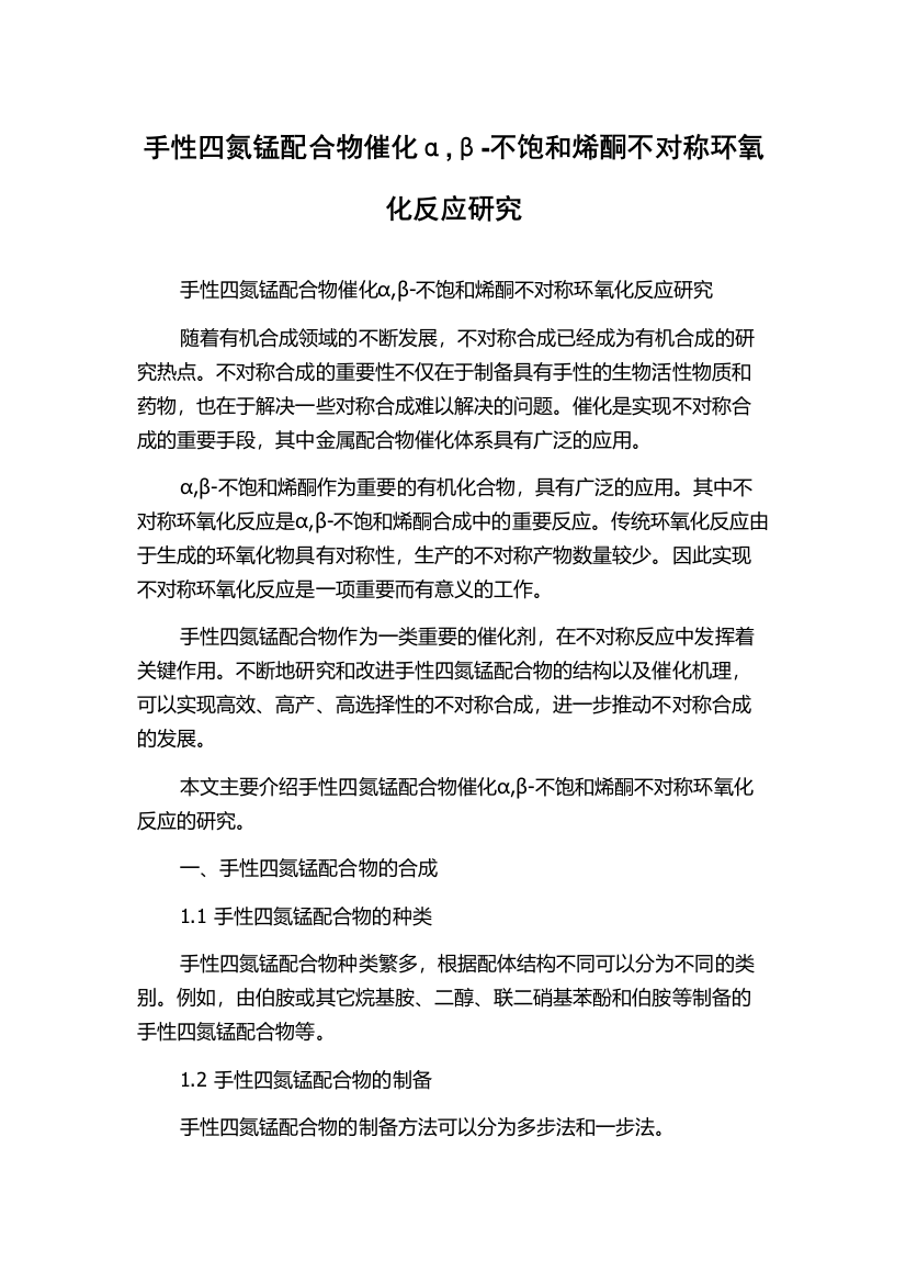 手性四氮锰配合物催化α,β-不饱和烯酮不对称环氧化反应研究