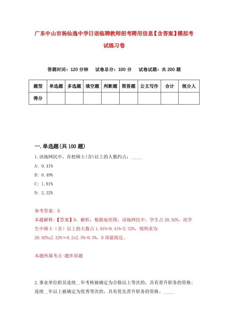 广东中山市杨仙逸中学日语临聘教师招考聘用信息【含答案】模拟考试练习卷（第7卷）