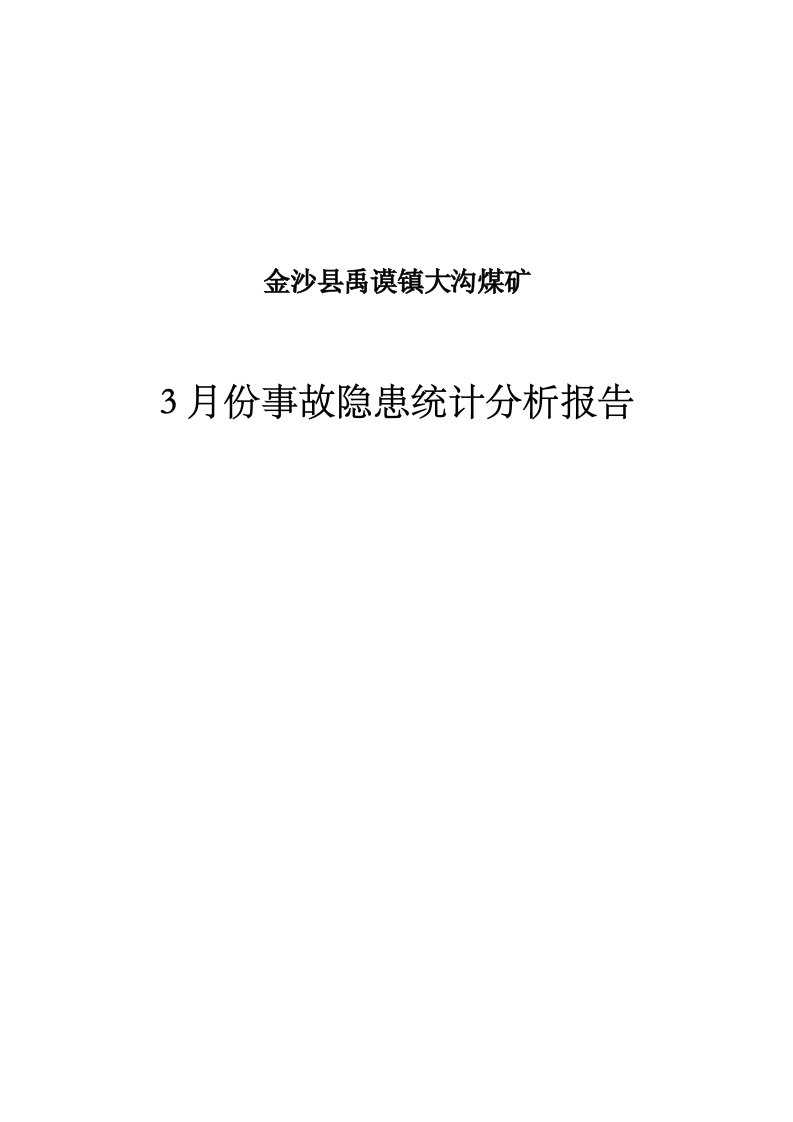 事故隐患统计分析报告