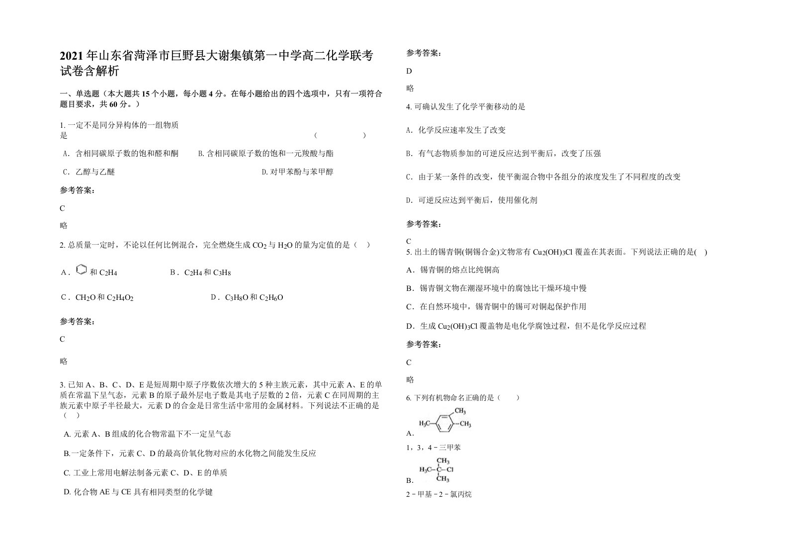 2021年山东省菏泽市巨野县大谢集镇第一中学高二化学联考试卷含解析