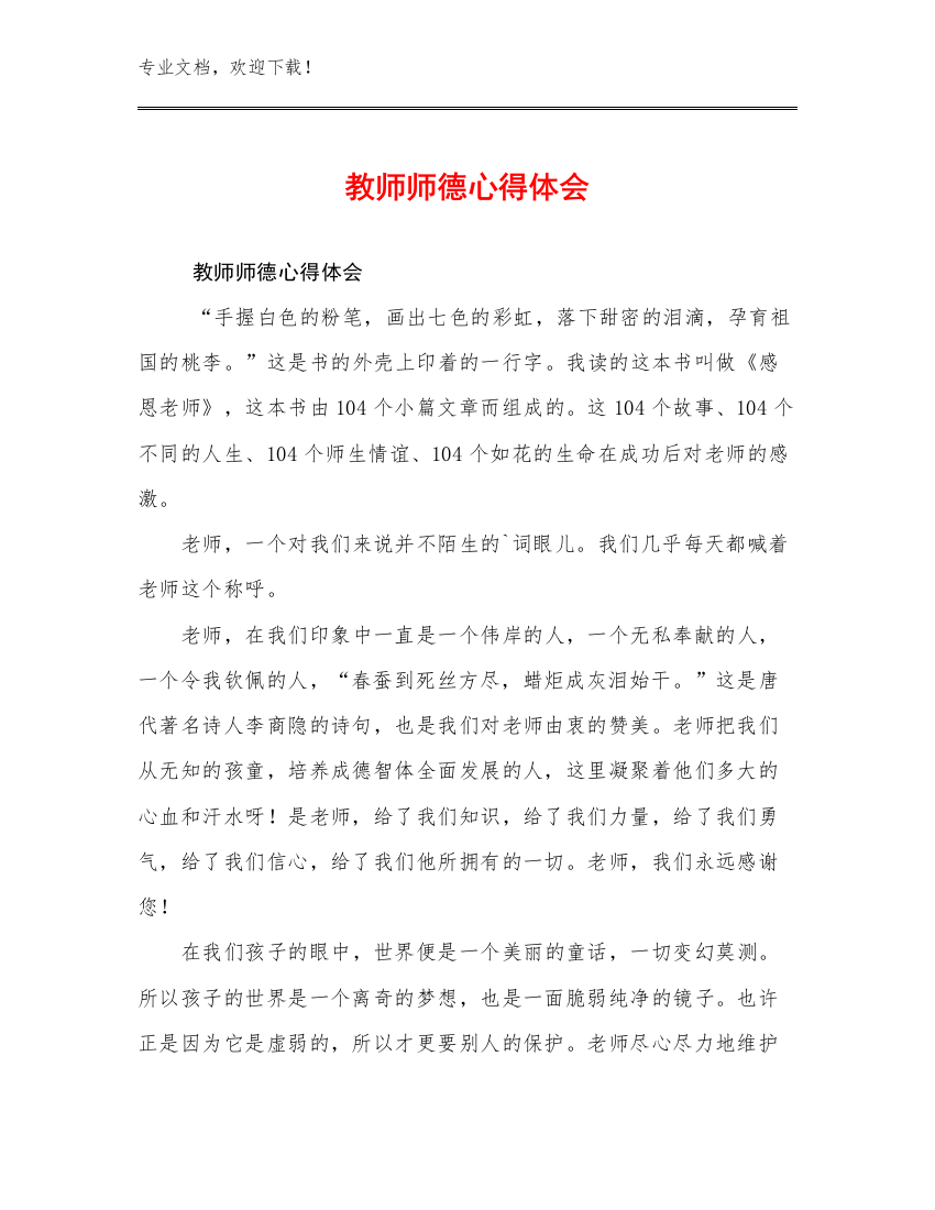 2023年教师师德心得体会例文28篇文档合集