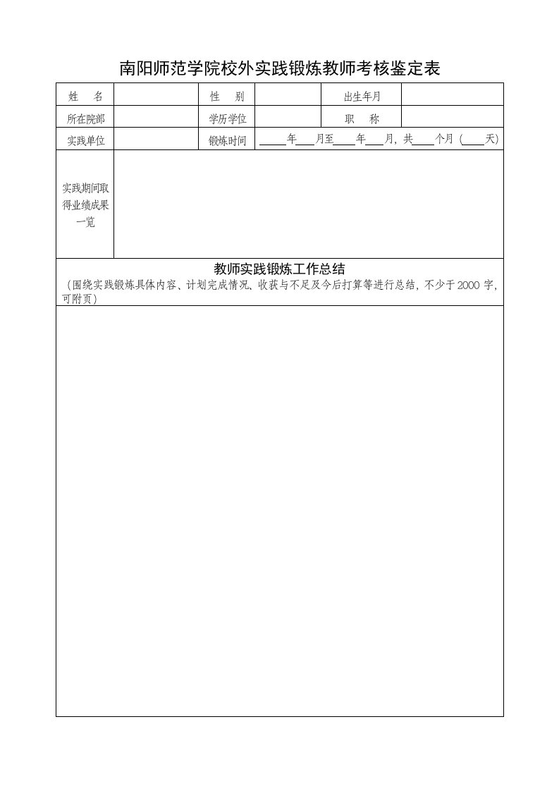 南阳师范学院校外实践锻炼教师考核鉴定表