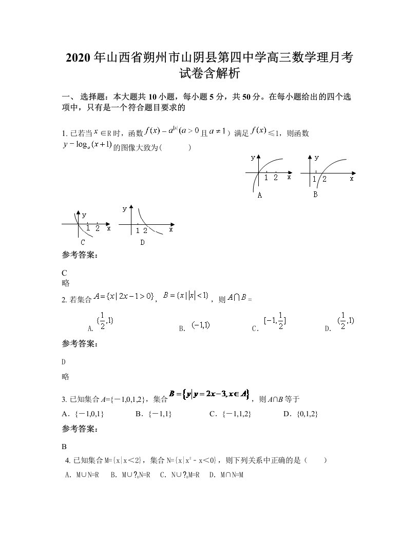 2020年山西省朔州市山阴县第四中学高三数学理月考试卷含解析