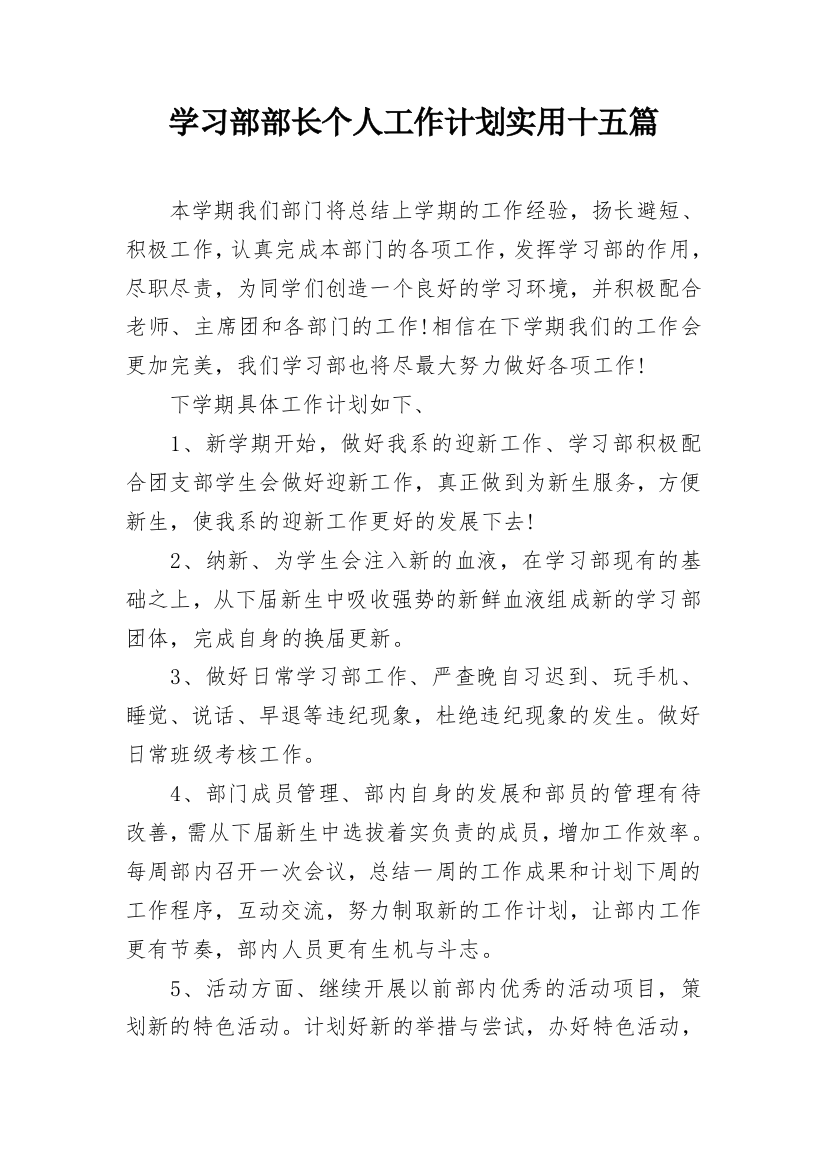 学习部部长个人工作计划实用十五篇_1