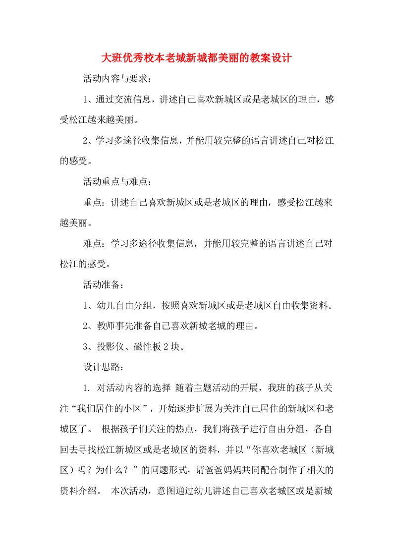 大班优秀校本老城新城都美丽的教案设计