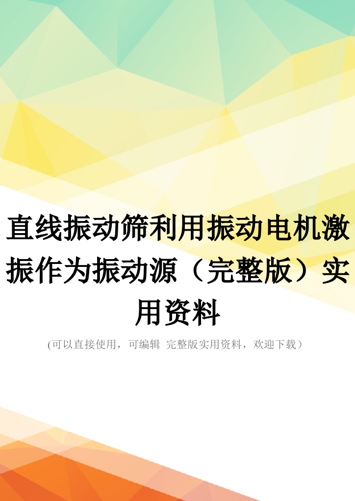 直线振动筛利用振动电机激振作为振动源(完整版)实用资料