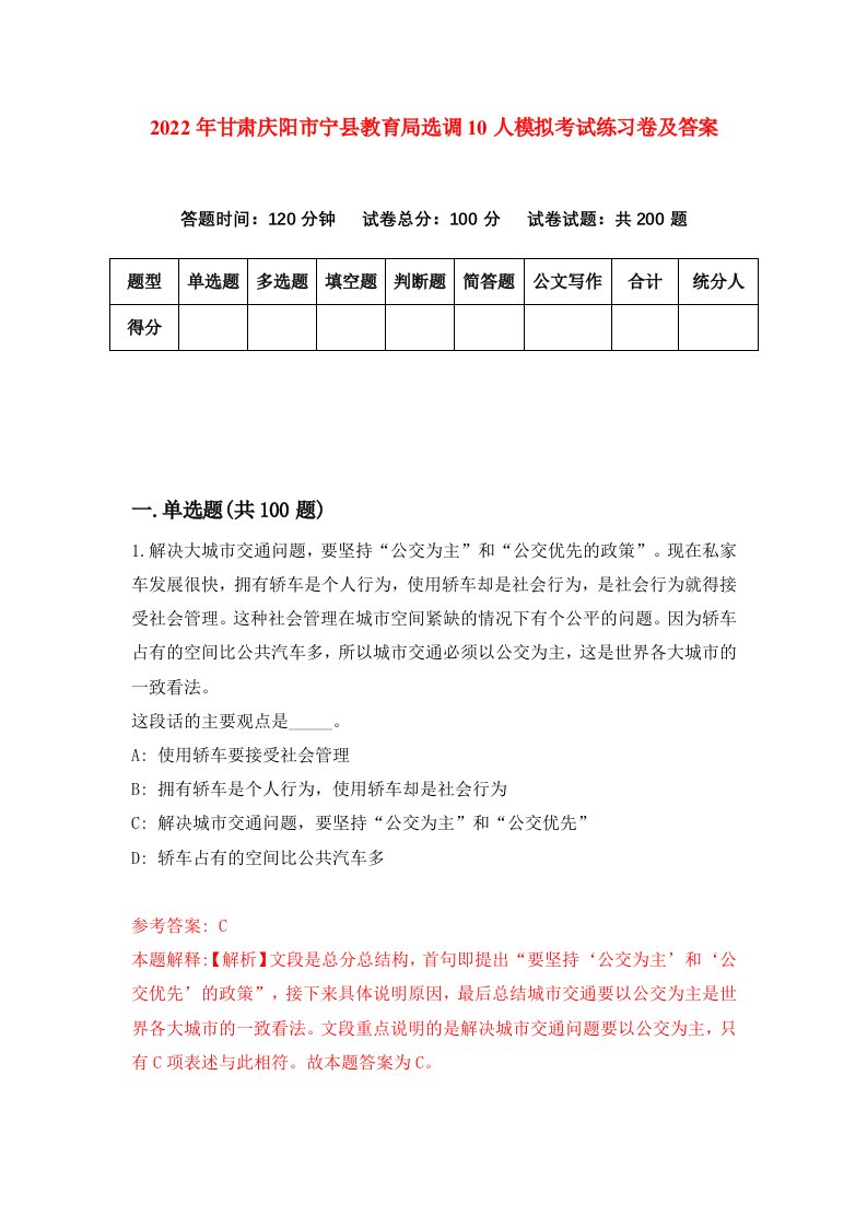 2022年甘肃庆阳市宁县教育局选调10人模拟考试练习卷及答案第0期