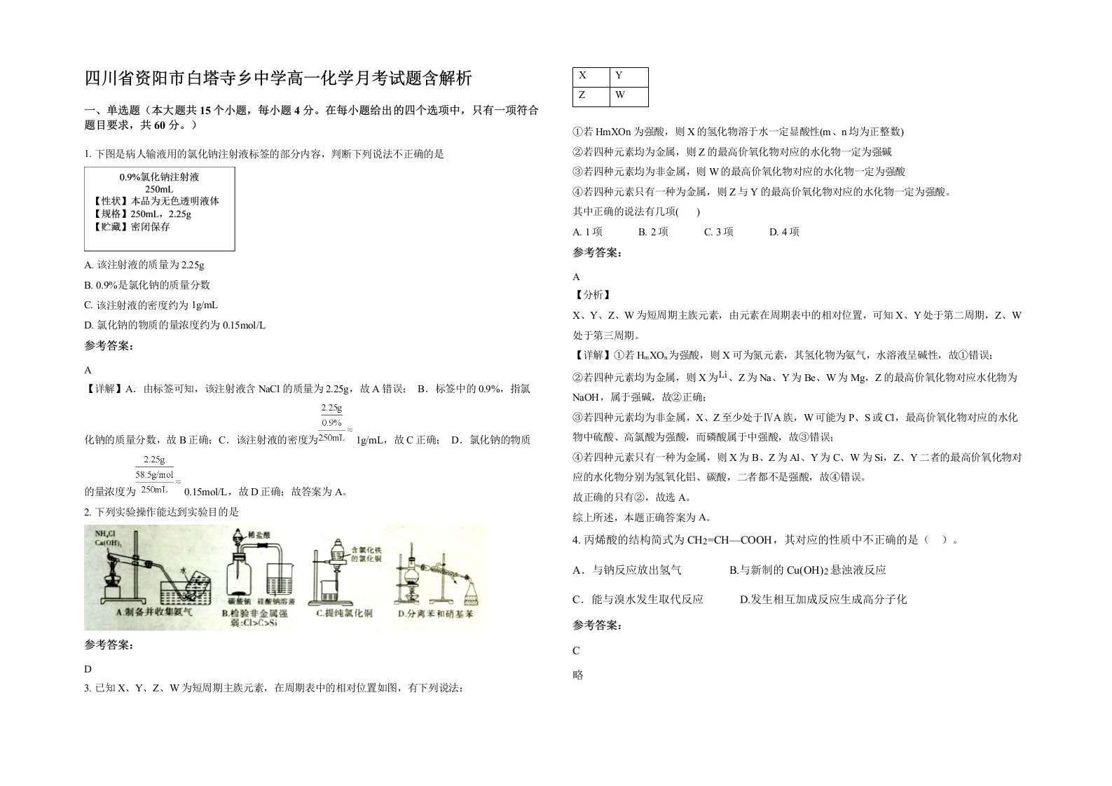 四川省资阳市白塔寺乡中学高一化学月考试题含解析