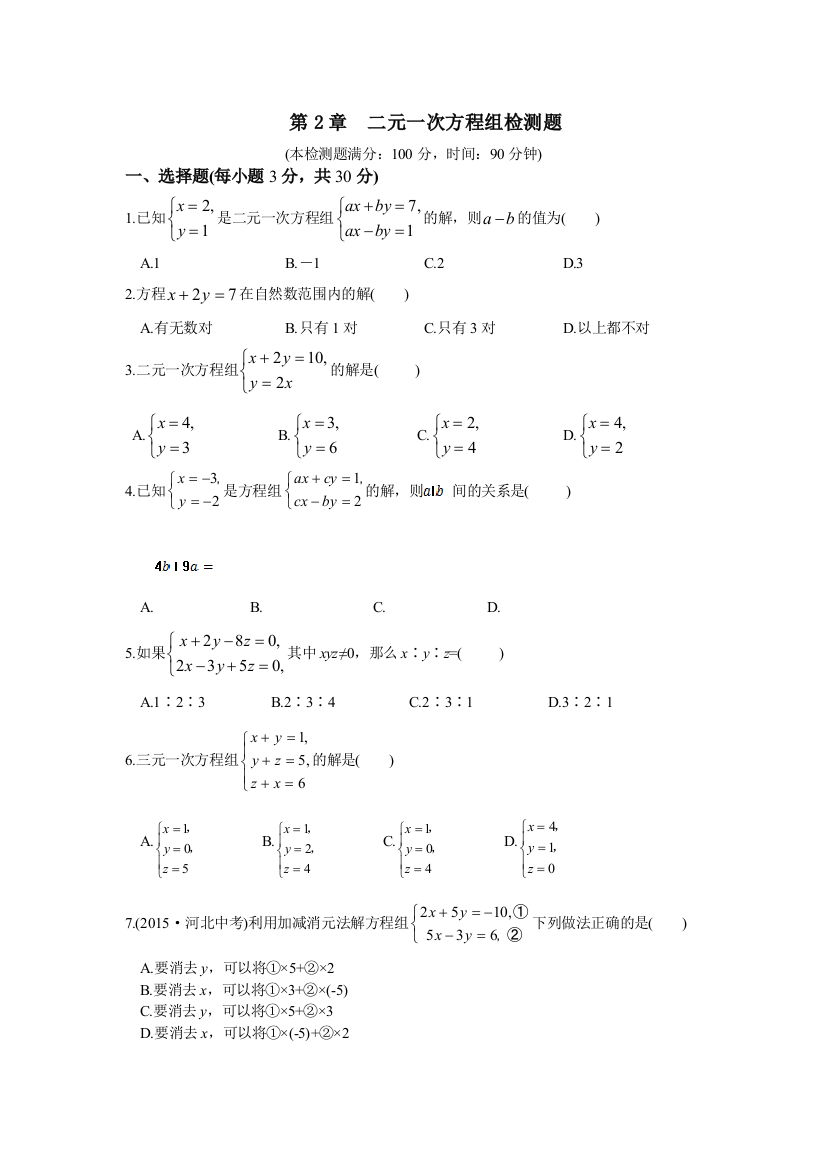 【小学中学教育精选】教材全解浙教版七年级数学下册第二章检测题及答案解析