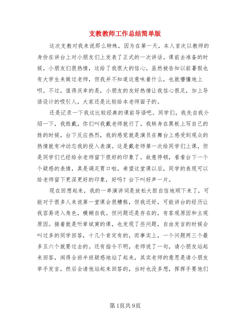 支教教师工作总结简单版（3篇）