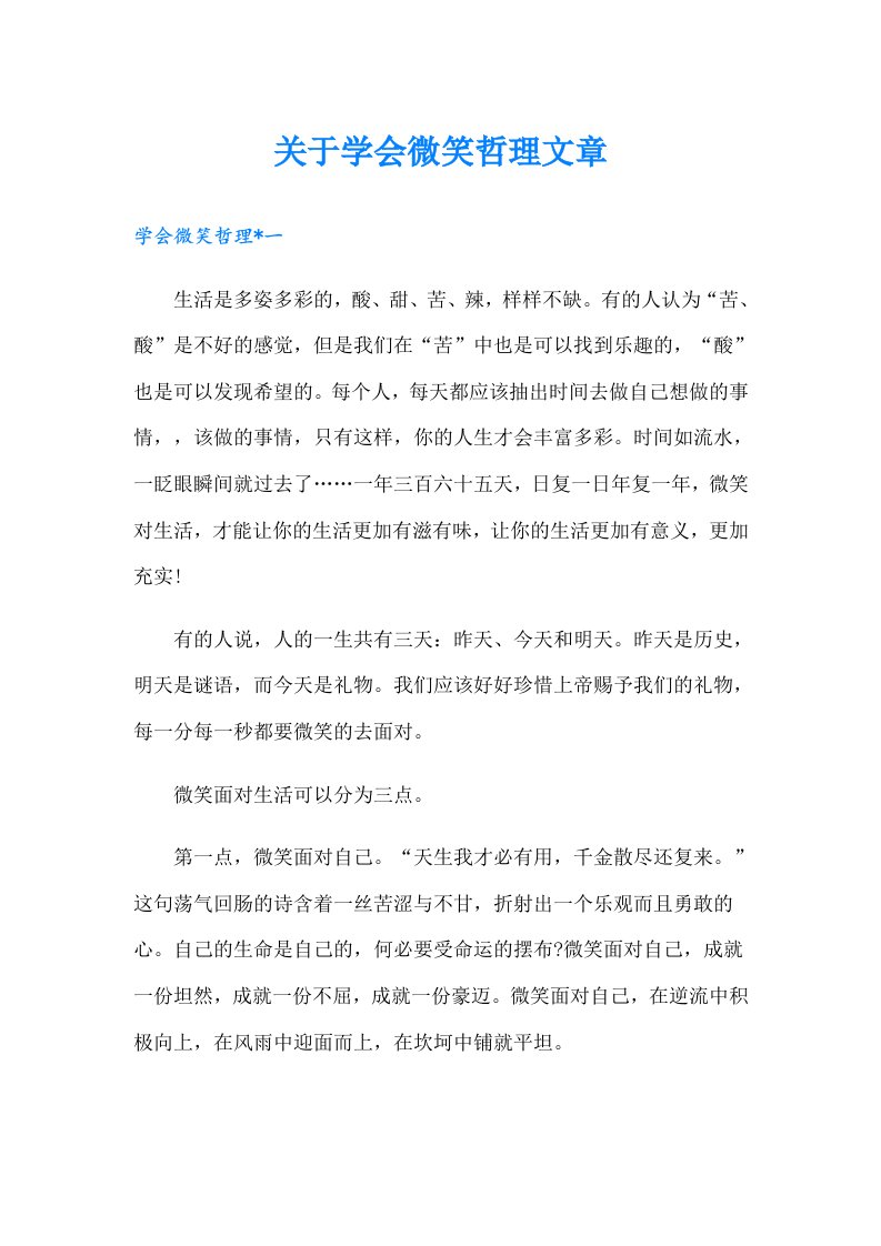 关于学会微笑哲理文章