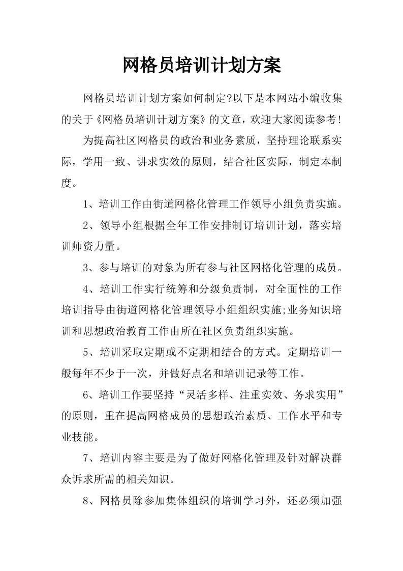 网格员培训计划方案