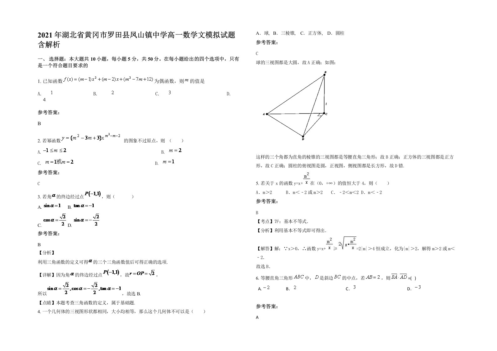 2021年湖北省黄冈市罗田县凤山镇中学高一数学文模拟试题含解析