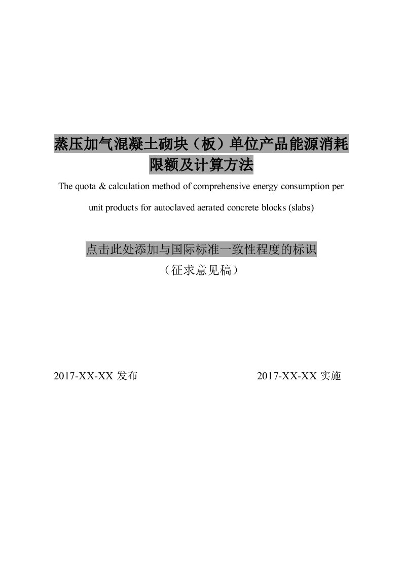 蒸压加气混凝土砌块（板）单位产品能源消耗限额及计算方法