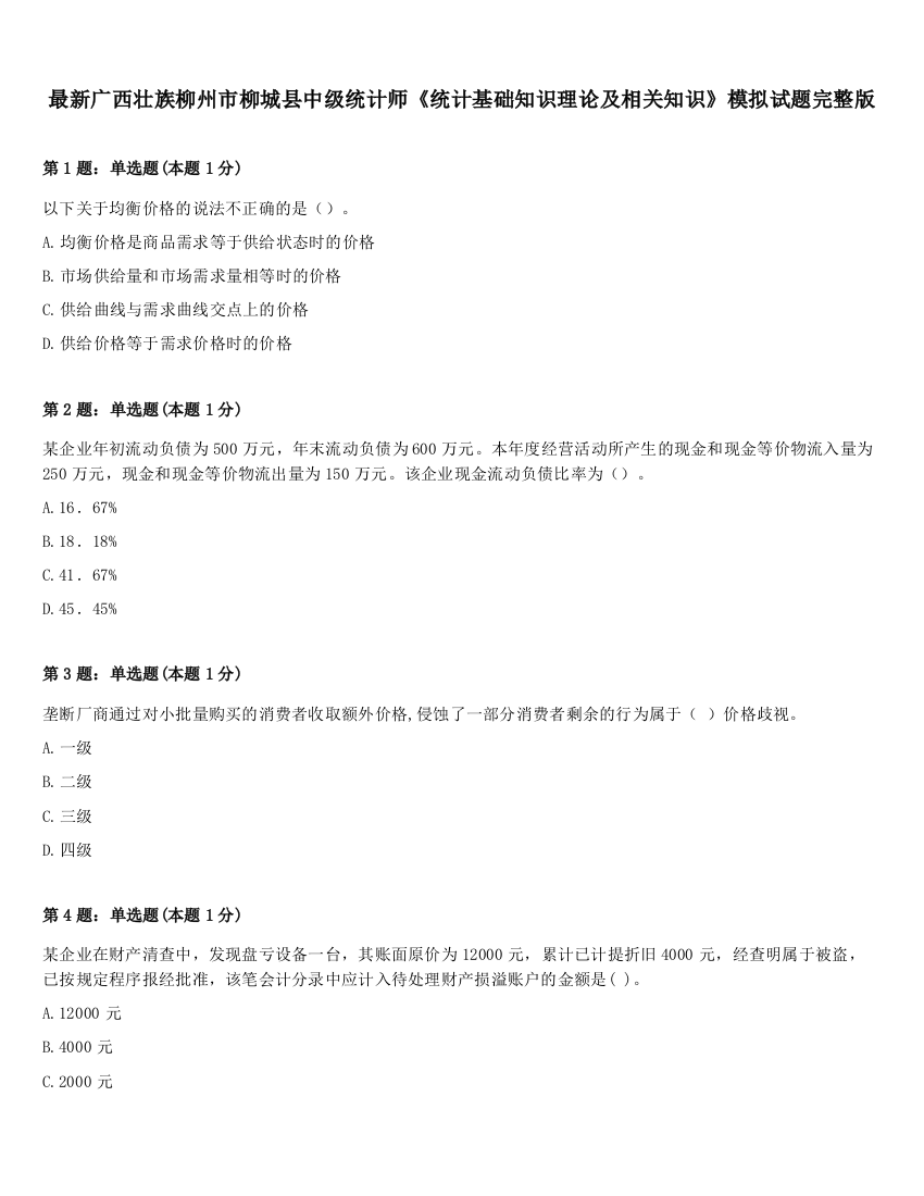 最新广西壮族柳州市柳城县中级统计师《统计基础知识理论及相关知识》模拟试题完整版