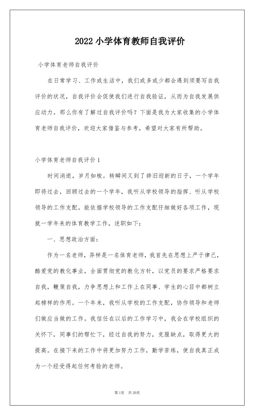 2022小学体育教师自我评价