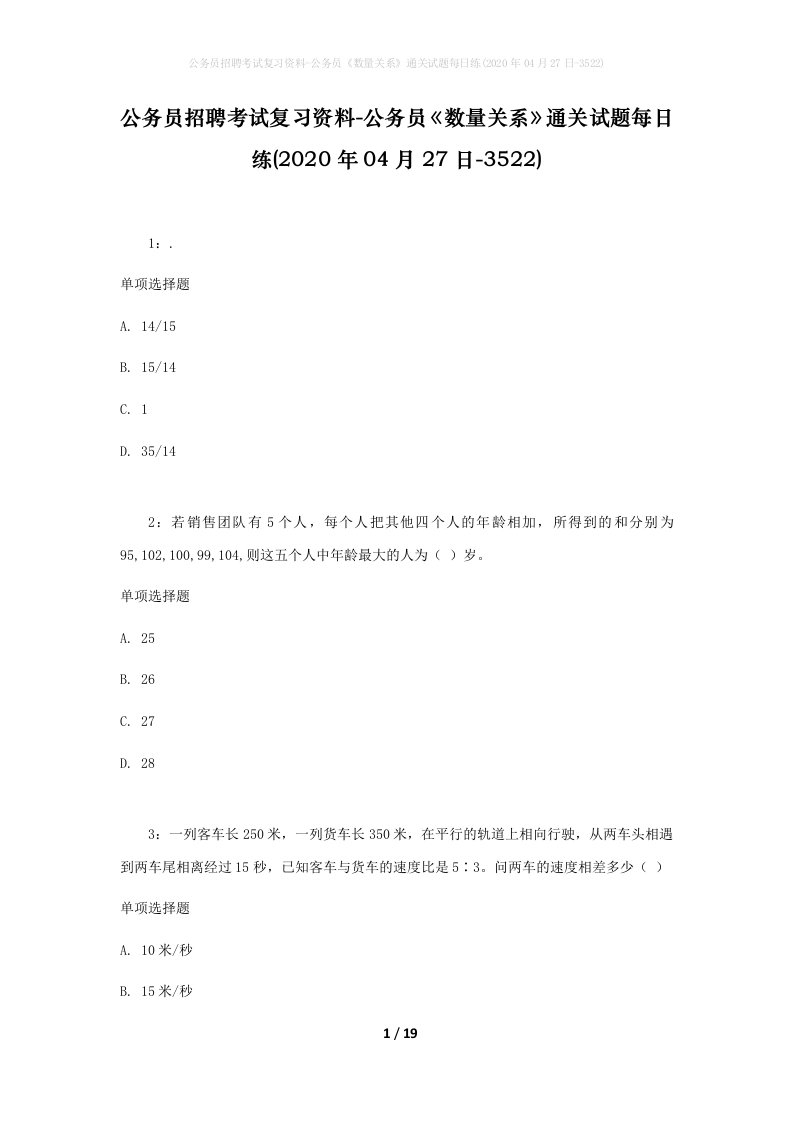 公务员招聘考试复习资料-公务员数量关系通关试题每日练2020年04月27日-3522