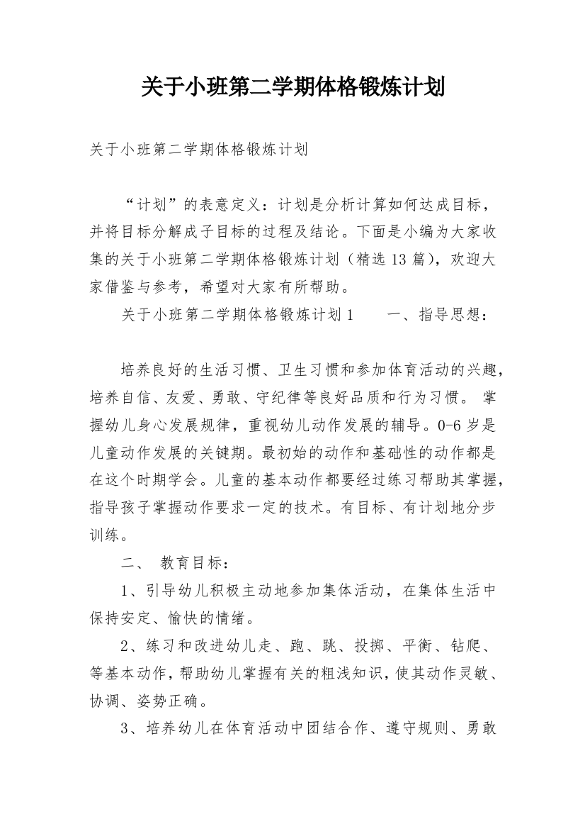 关于小班第二学期体格锻炼计划