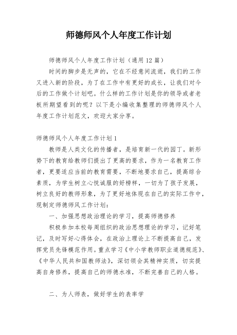 师德师风个人年度工作计划