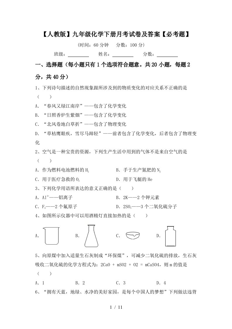 人教版九年级化学下册月考试卷及答案必考题