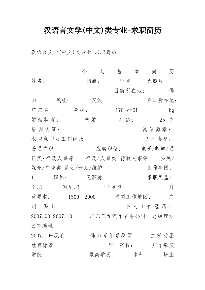 汉语言文学(中文)类专业-求职简历