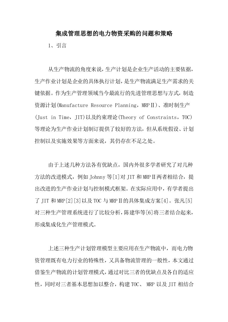 集成管理思想的电力物资采购的问题和策略