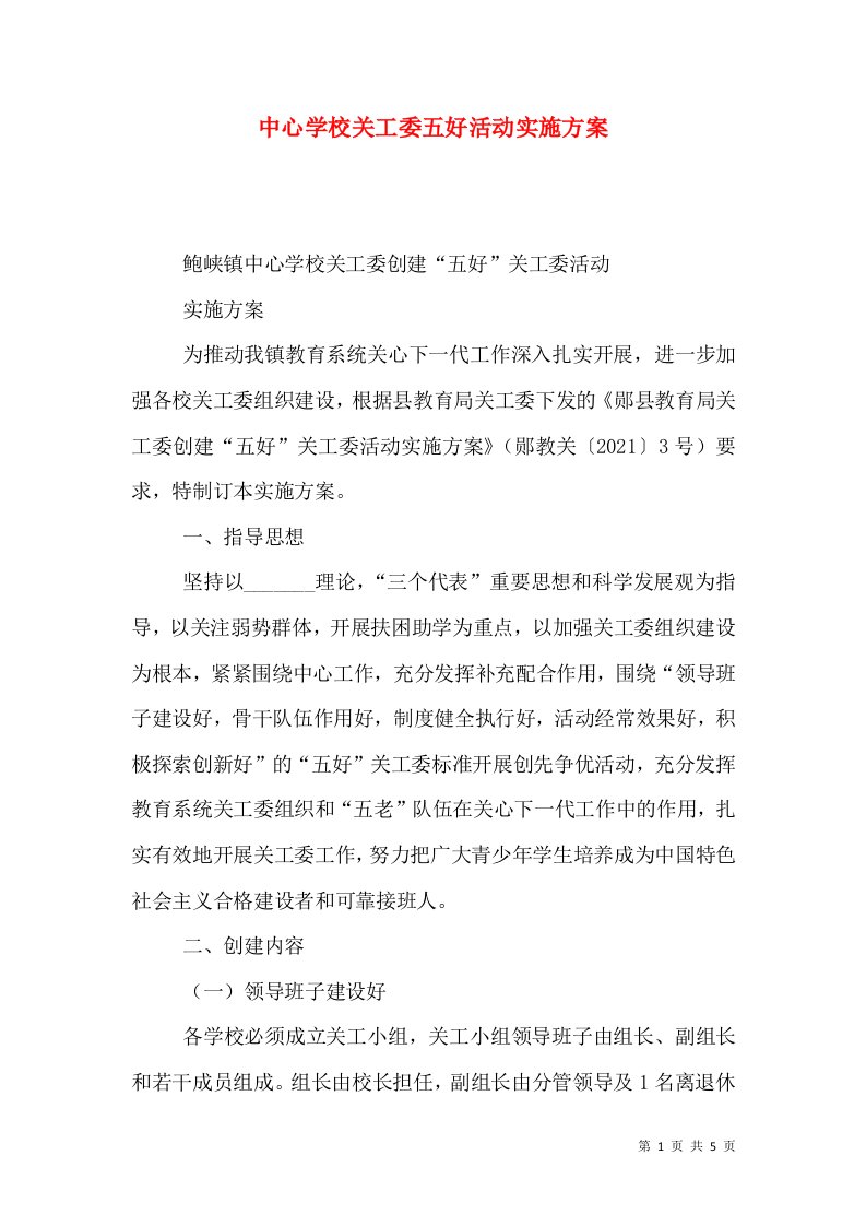 中心学校关工委五好活动实施方案