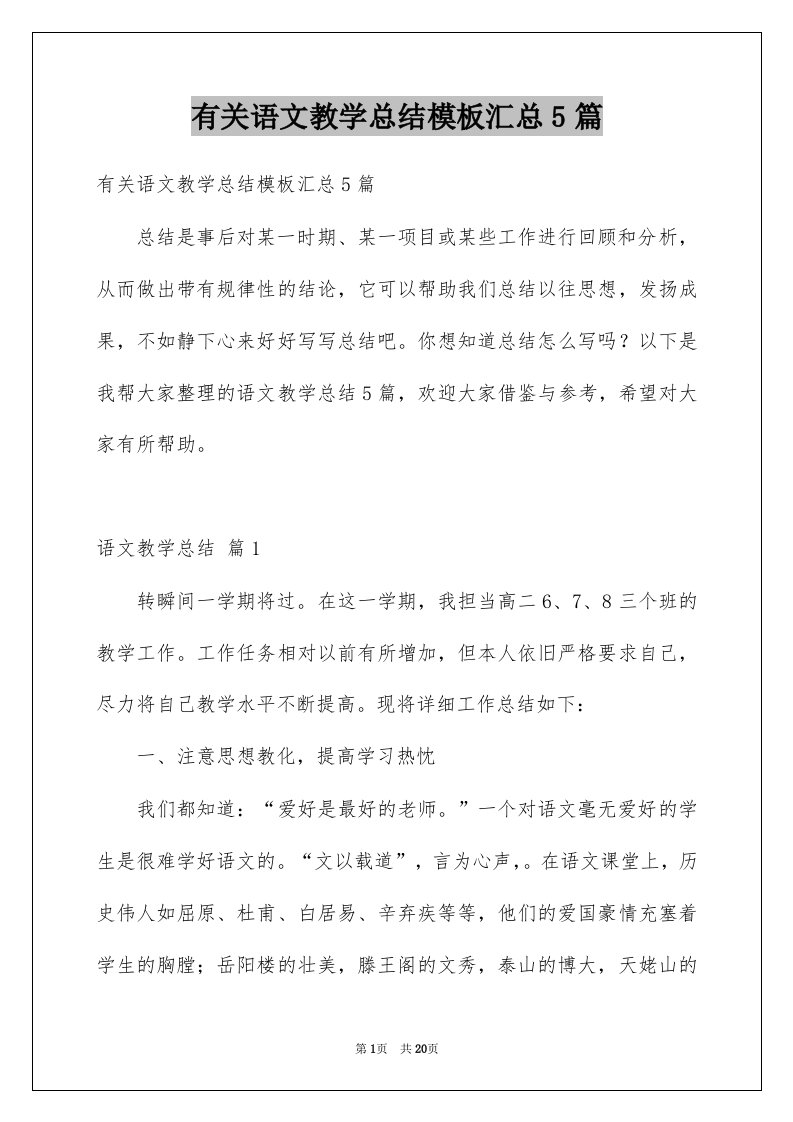 有关语文教学总结模板汇总5篇例文