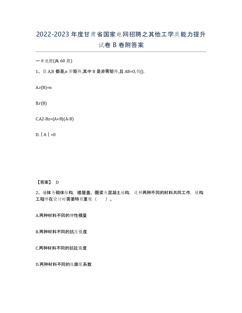 2022-2023年度甘肃省国家电网招聘之其他工学类能力提升试卷B卷附答案