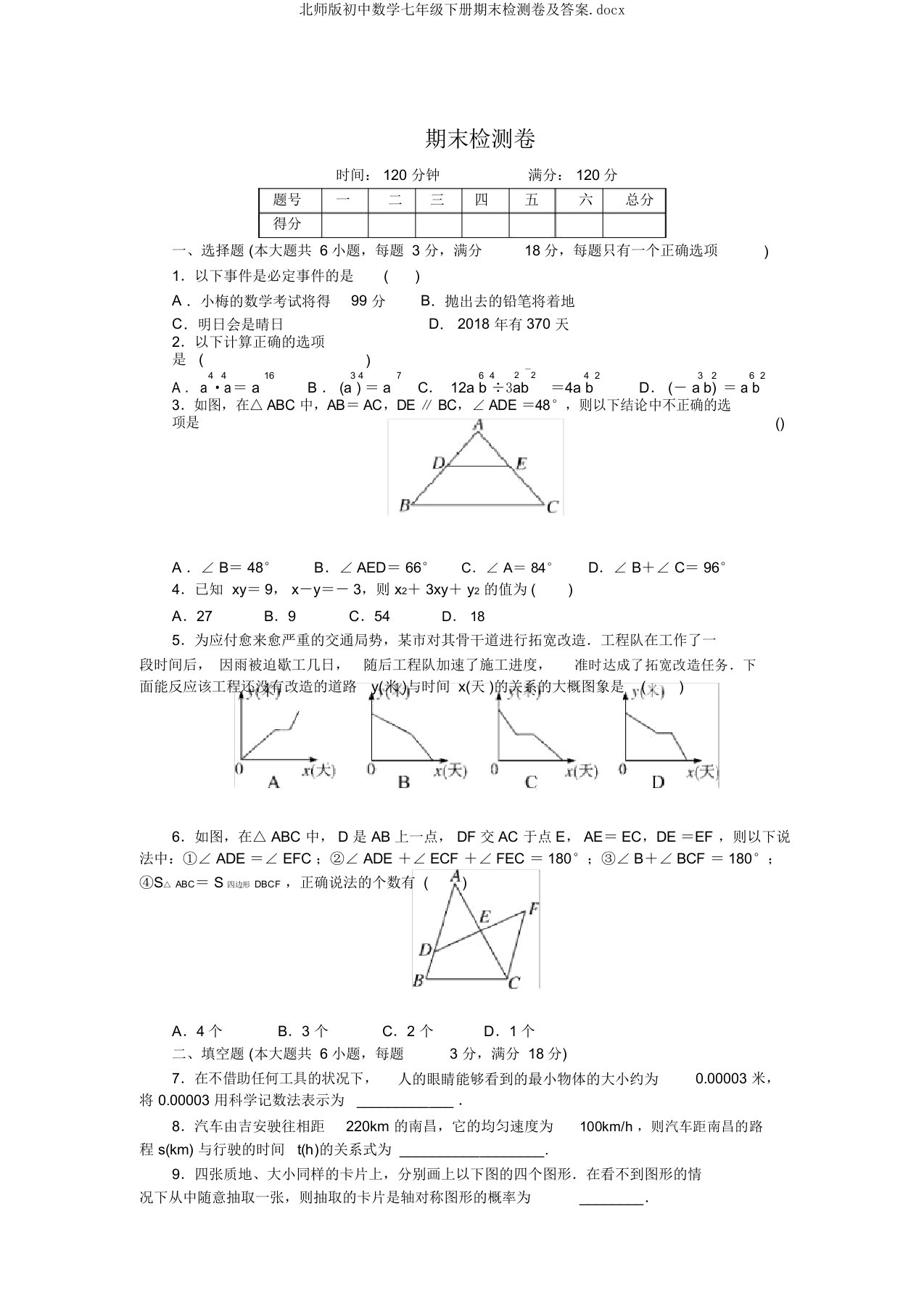 北师版初中数学七年级下册期末检测卷及答案