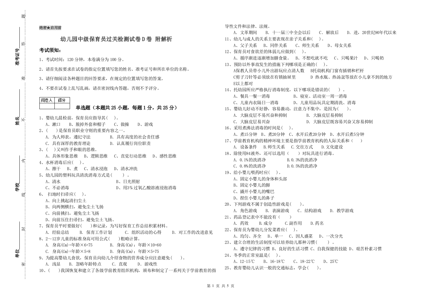 幼儿园中级保育员过关检测试卷D卷-附解析