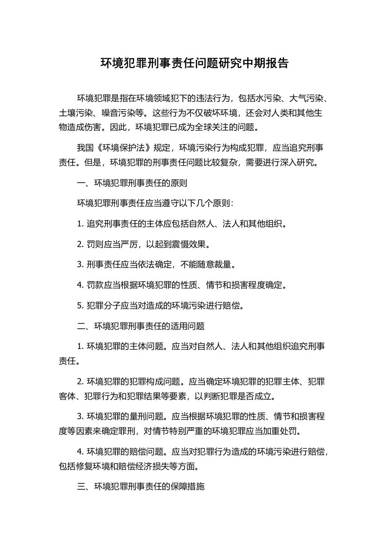 环境犯罪刑事责任问题研究中期报告