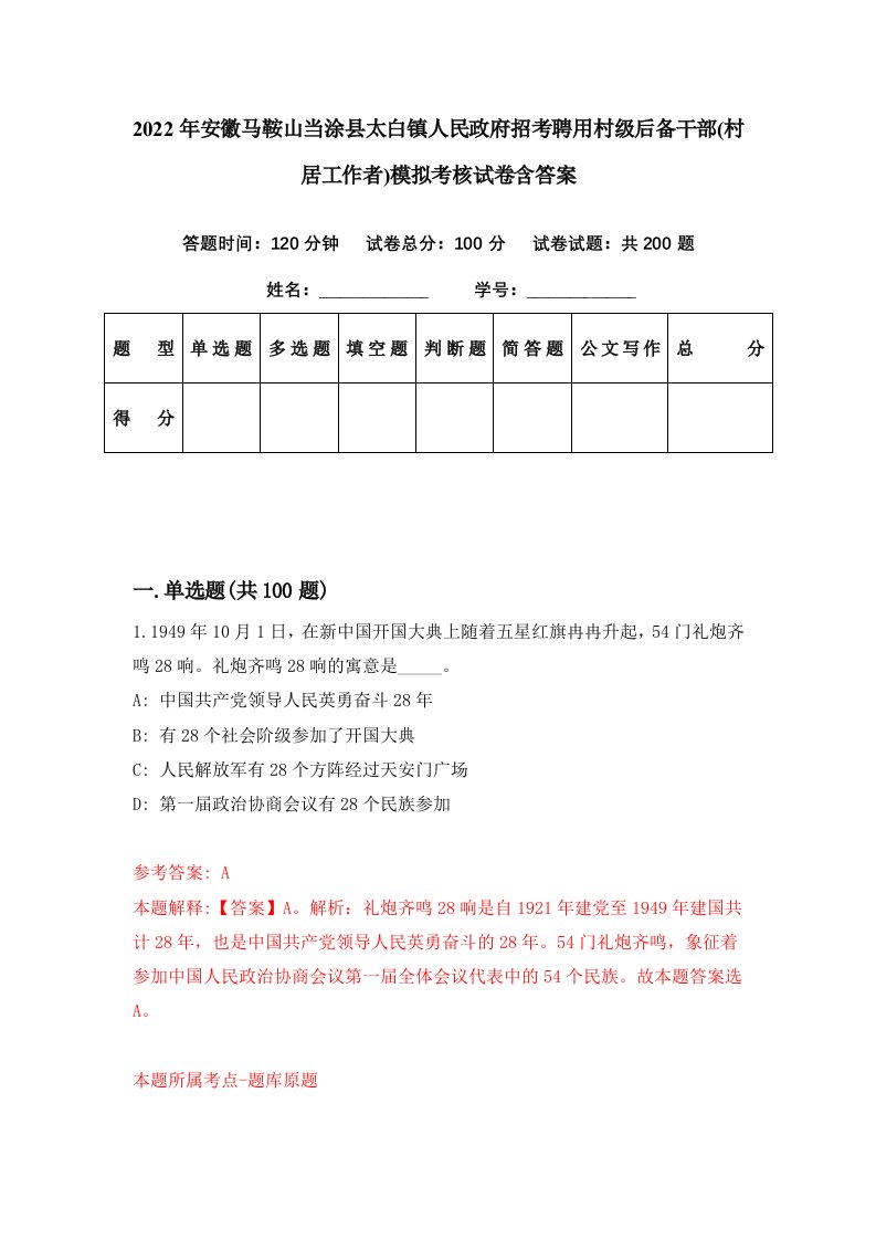 2022年安徽马鞍山当涂县太白镇人民政府招考聘用村级后备干部村居工作者模拟考核试卷含答案6