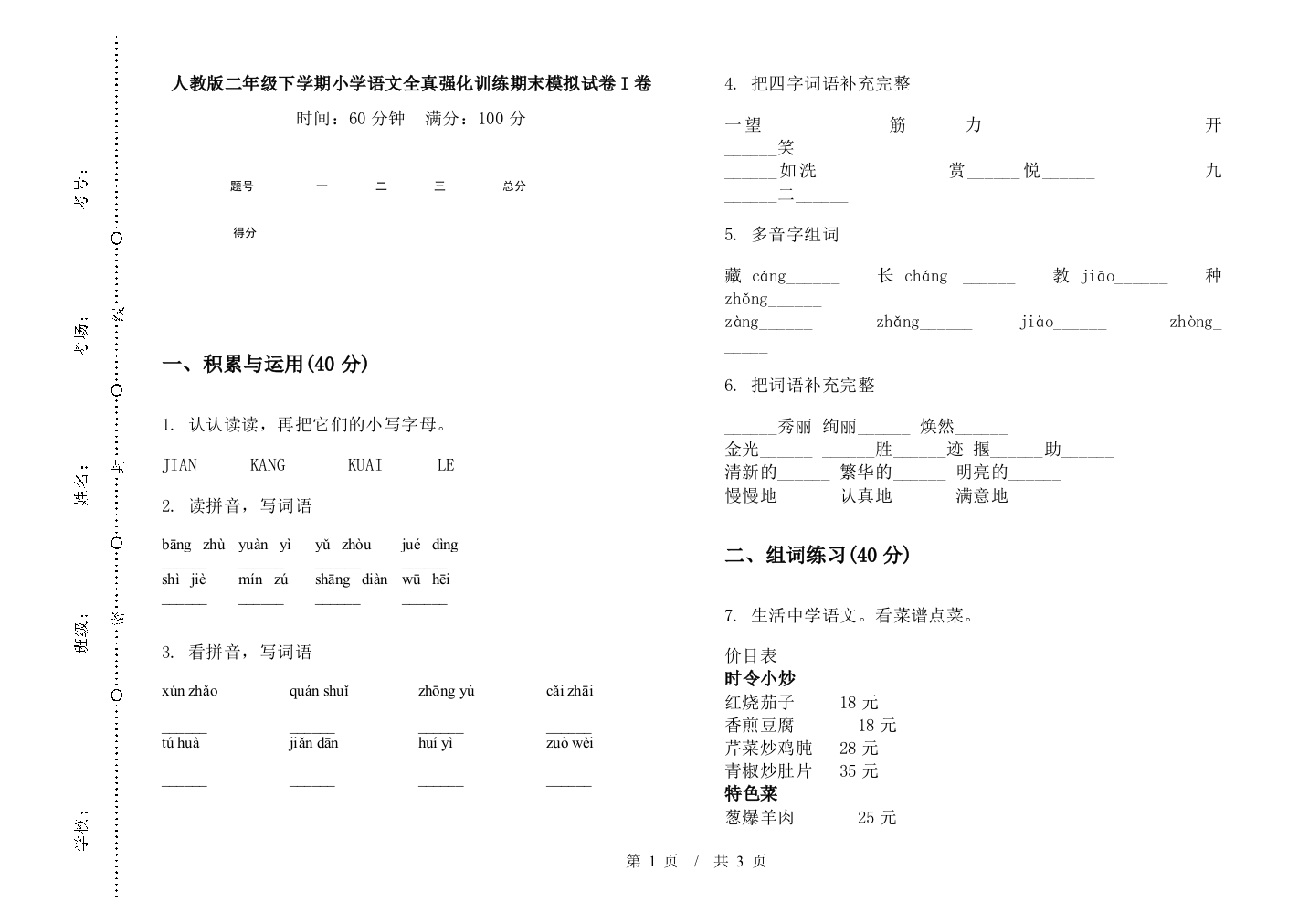 人教版二年级下学期小学语文全真强化训练期末模拟试卷I卷