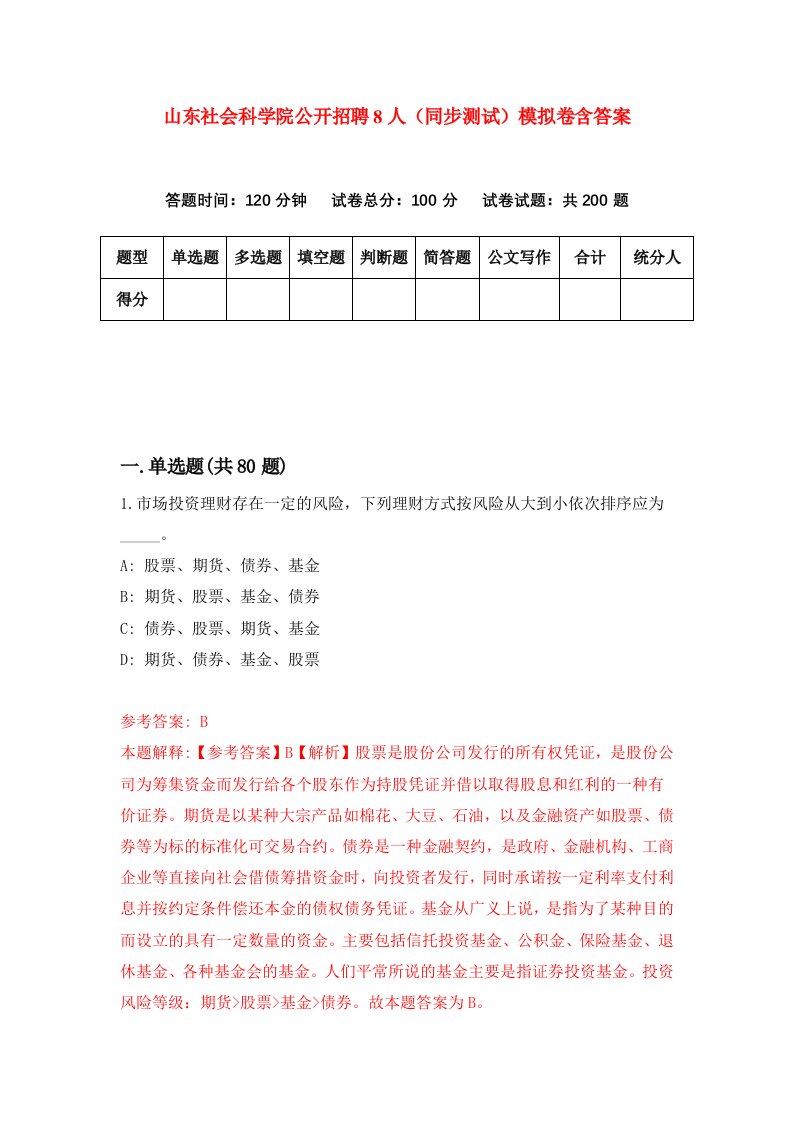 山东社会科学院公开招聘8人同步测试模拟卷含答案2