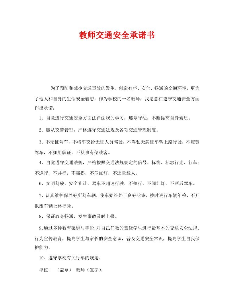 精编安全管理文档之教师交通安全承诺书