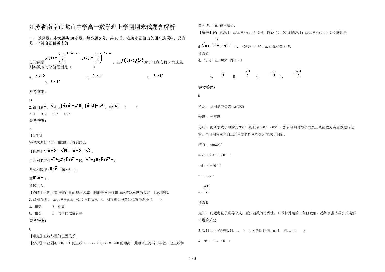 江苏省南京市龙山中学高一数学理上学期期末试题含解析