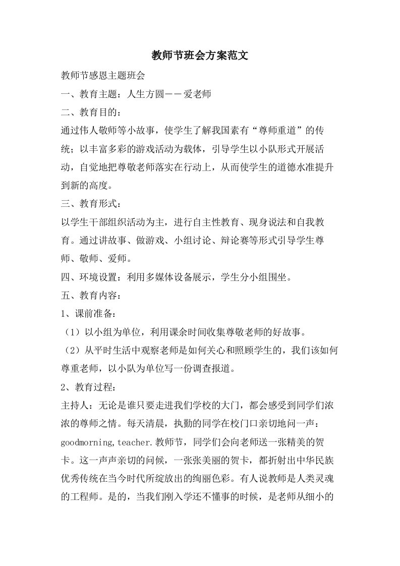 教师节班会方案范文