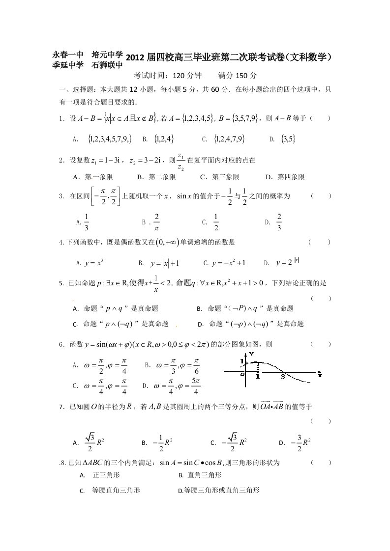 福建省泉州四校2012届高三第二次联考数学（文）试题