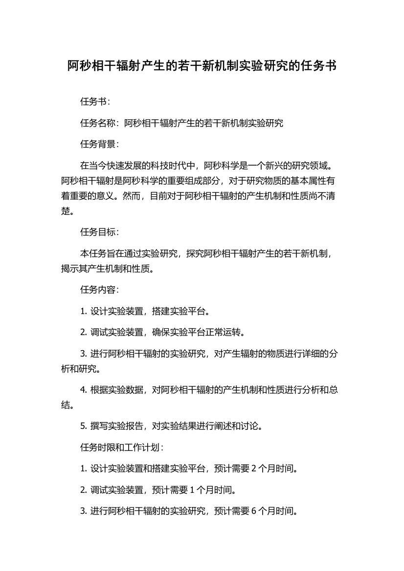 阿秒相干辐射产生的若干新机制实验研究的任务书