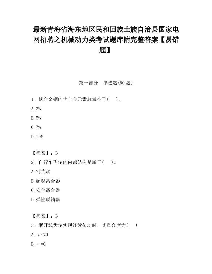 最新青海省海东地区民和回族土族自治县国家电网招聘之机械动力类考试题库附完整答案【易错题】