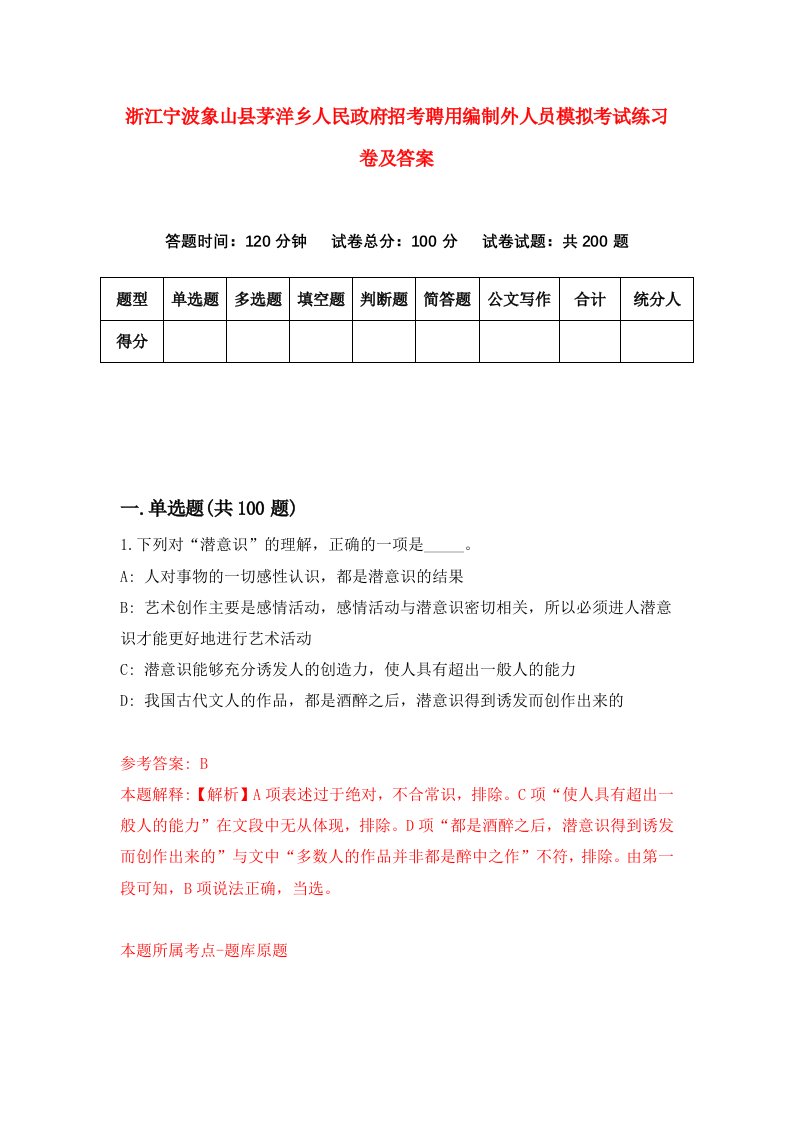 浙江宁波象山县茅洋乡人民政府招考聘用编制外人员模拟考试练习卷及答案第3版