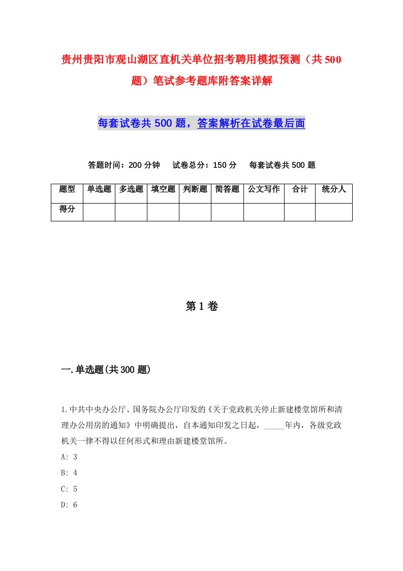 贵州贵阳市观山湖区直机关单位招考聘用模拟预测共500题笔试参考题库附答案详解