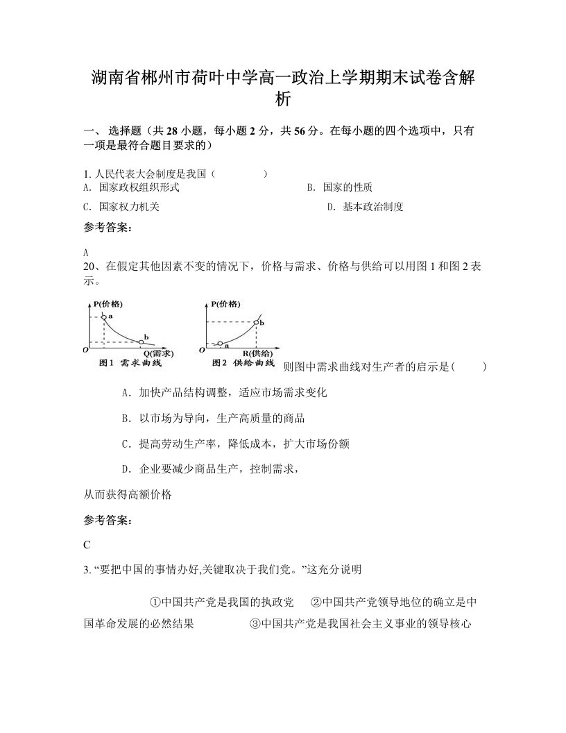 湖南省郴州市荷叶中学高一政治上学期期末试卷含解析