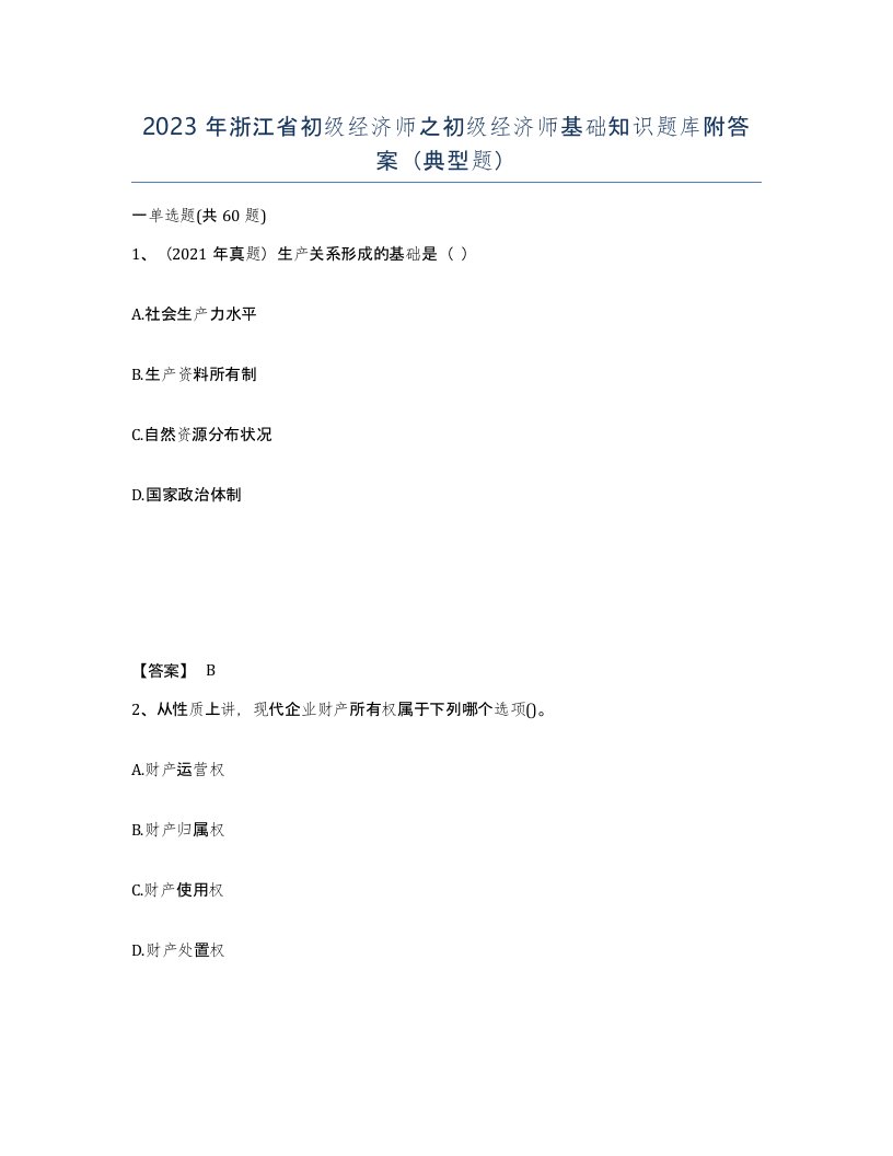 2023年浙江省初级经济师之初级经济师基础知识题库附答案典型题