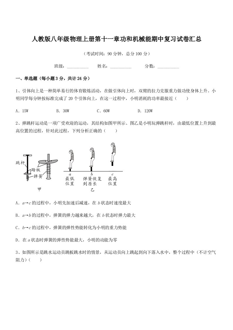 2019年人教版八年级物理上册第十一章功和机械能期中复习试卷汇总